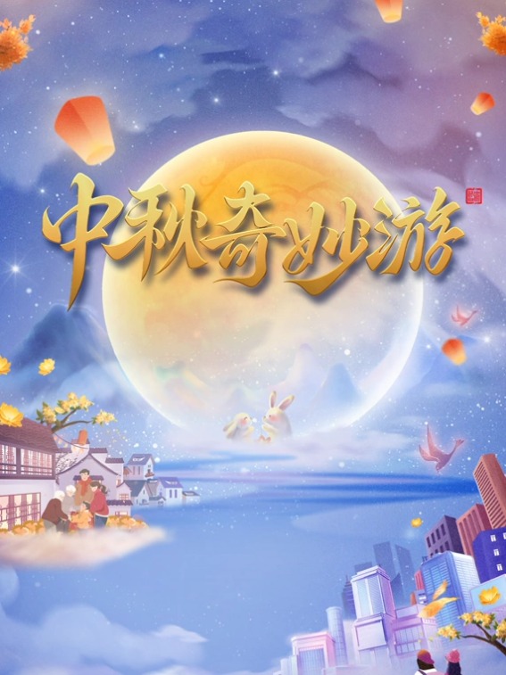 河南卫视2023中秋奇妙游封面图