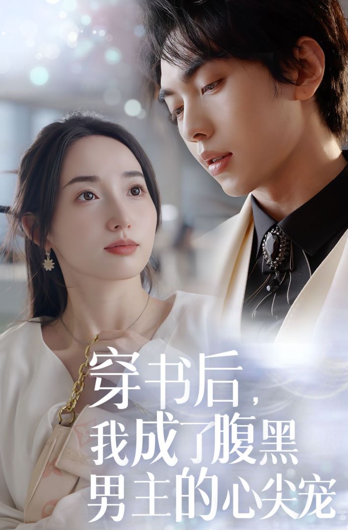 穿书后，我成了腹黑男主的心尖宠封面图