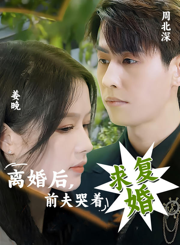 离婚后前夫哭着求复婚封面图