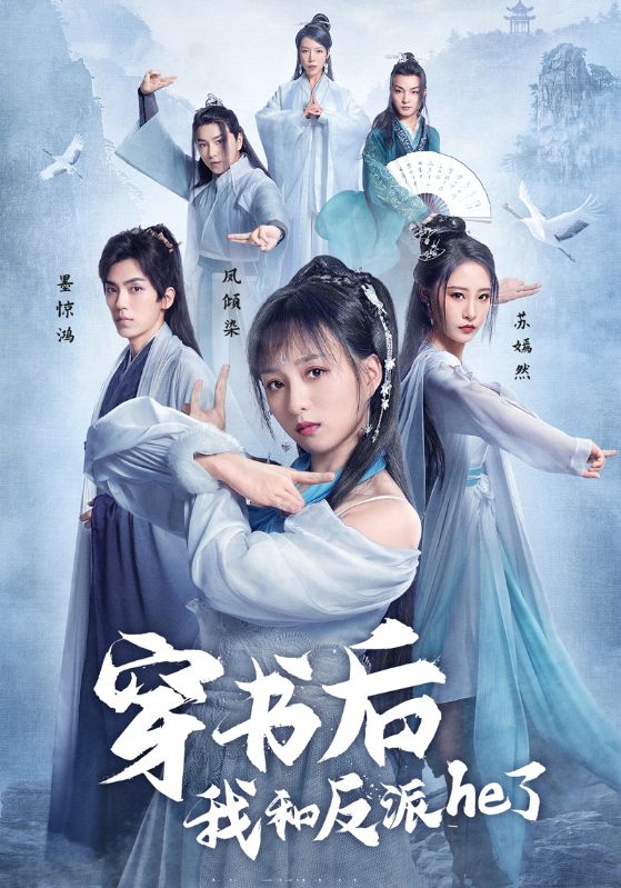 穿书后我和反派he了封面图