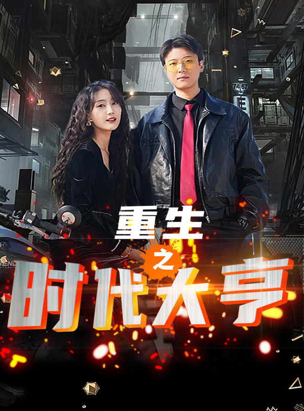 重生之时代大亨封面图