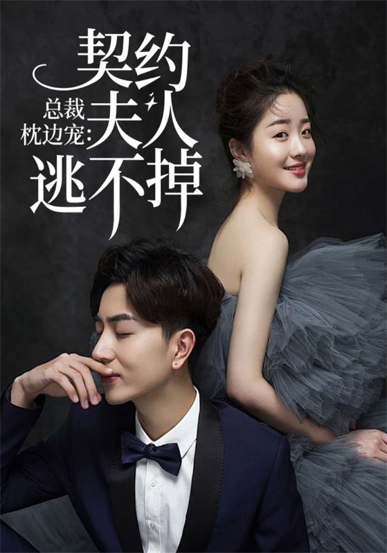 总裁枕边宠：契约夫人逃不掉封面图