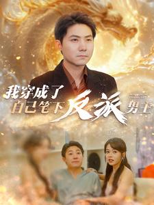 我穿成了自己笔下反派男主封面图