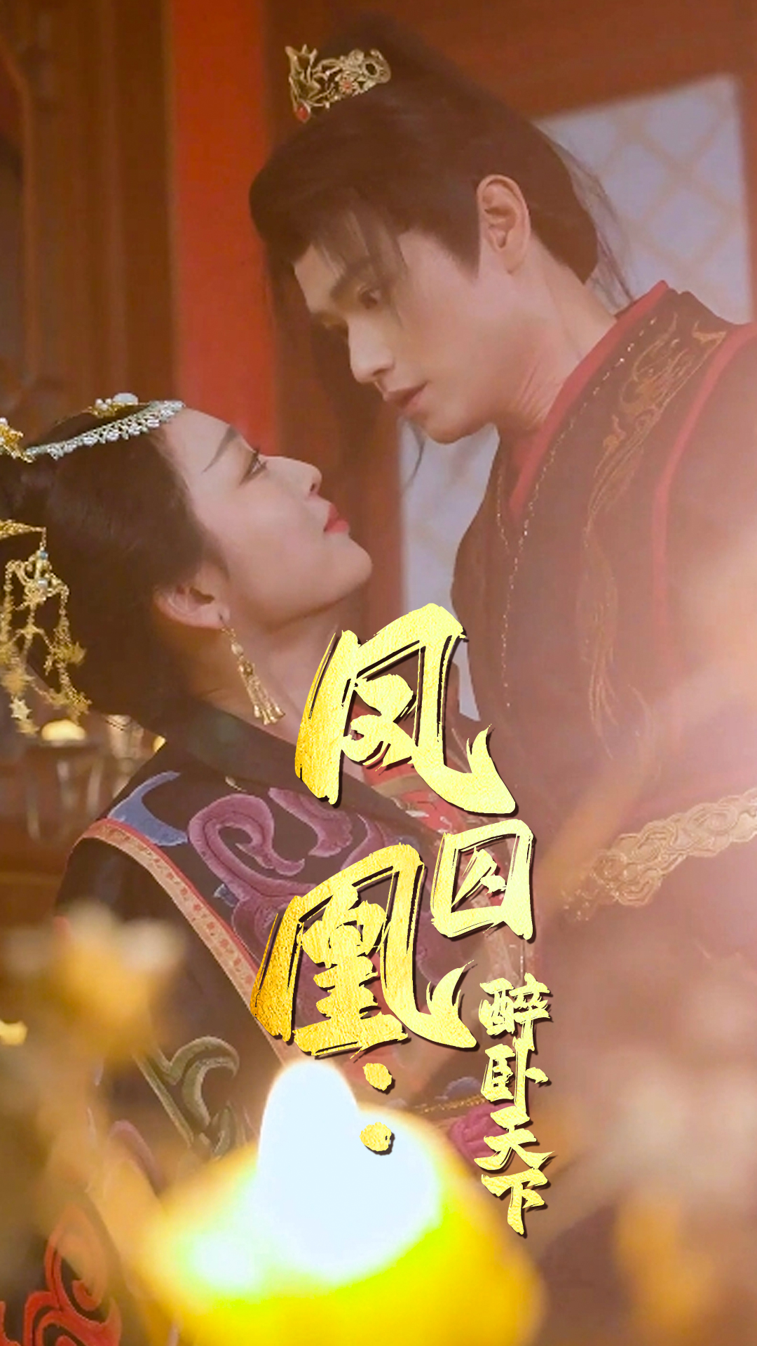 凤囚凰醉卧天下封面图