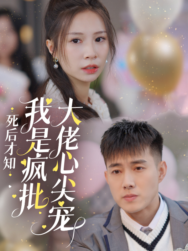 死后才知我是疯批大佬心尖宠封面图