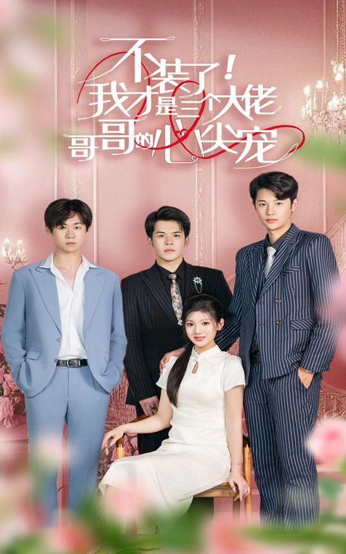 不装了我才是三个大佬哥哥的心尖宠封面图