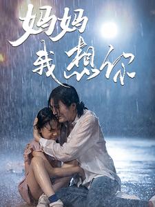 妈妈我想你封面图