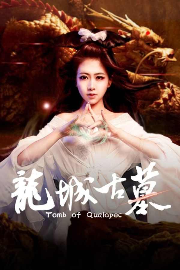 龙城古墓封面图