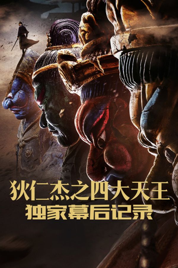 《狄仁杰之四大天王》独家幕后记录封面图