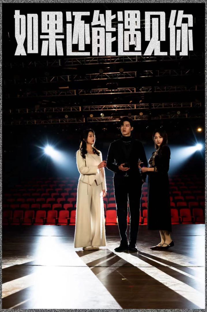 如果还能遇见你封面图
