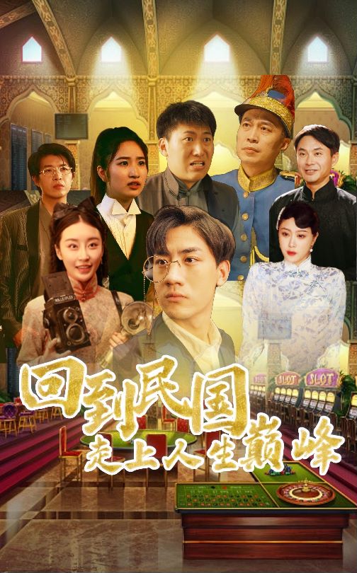 回到民国走上人生巅峰封面图