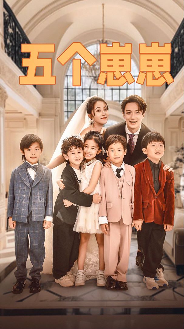 我有五个大佬崽崽封面图