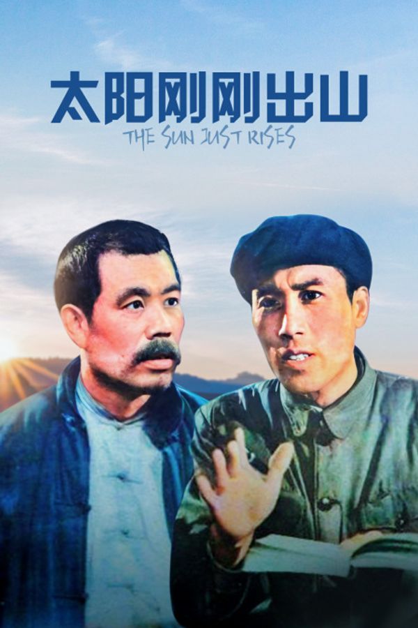 太阳刚刚出山封面图