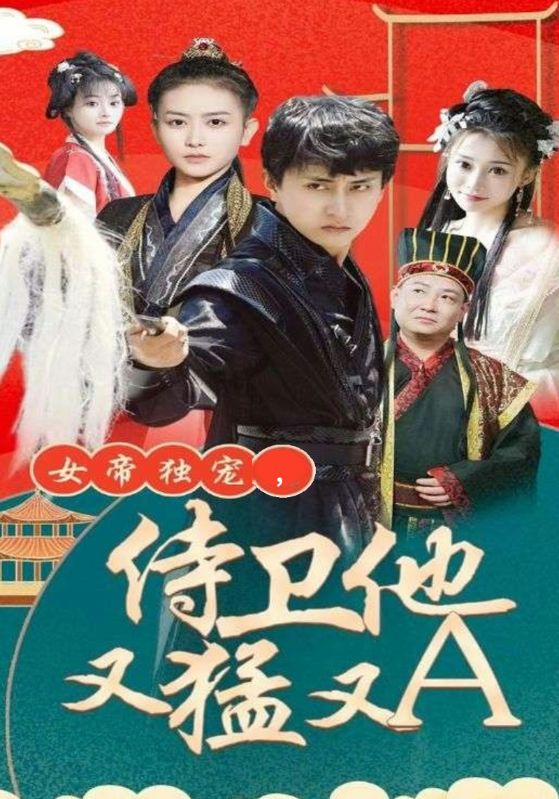 女帝独宠，侍卫他又猛又A封面图