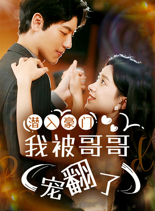 潜入豪门：我被哥哥宠翻了封面图