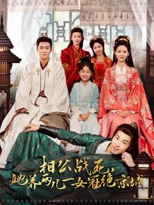 相公战死，她养两儿一女冠绝京城封面图