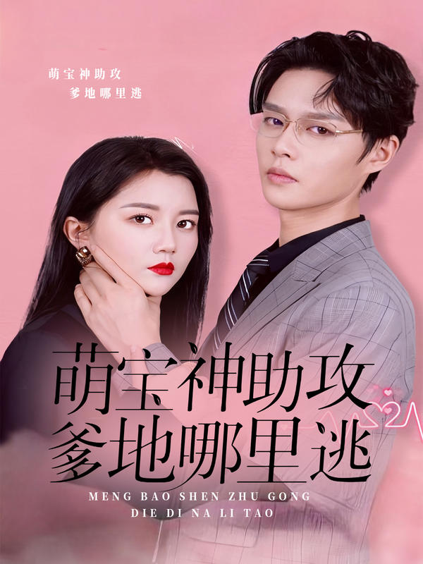 萌宝神助攻，爹地哪里逃封面图