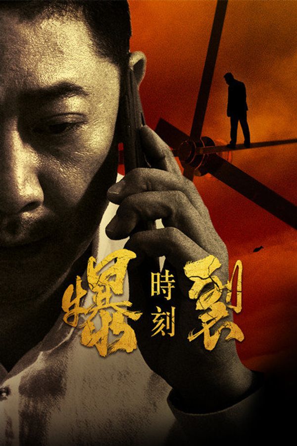 爆裂时刻封面图