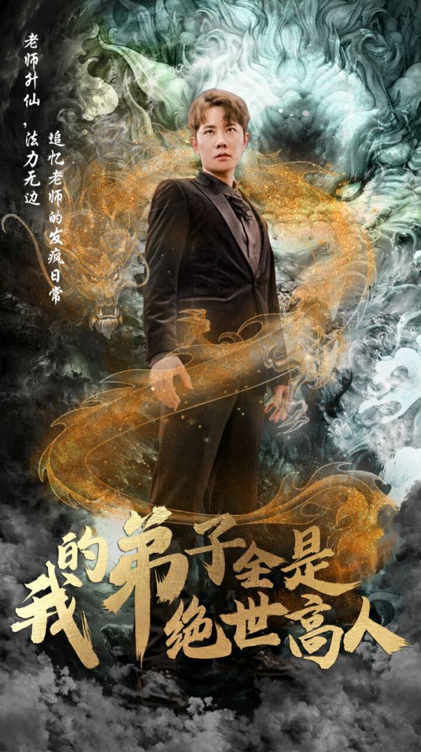 我的弟子全是绝世高人封面图