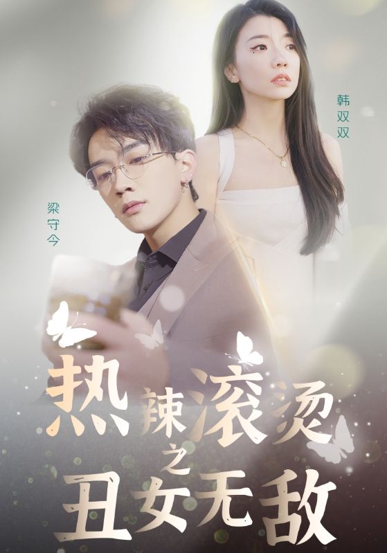 热辣滚烫之丑女无敌封面图