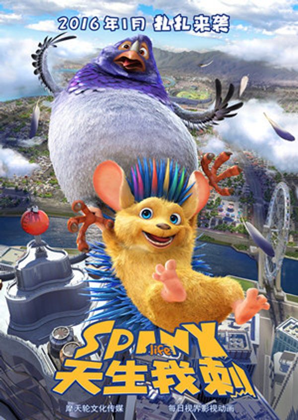 天生我刺封面图