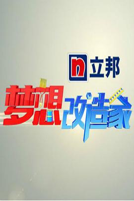 梦想改造家 第一季封面图