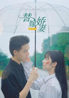 替嫁娇妻-第1部封面图