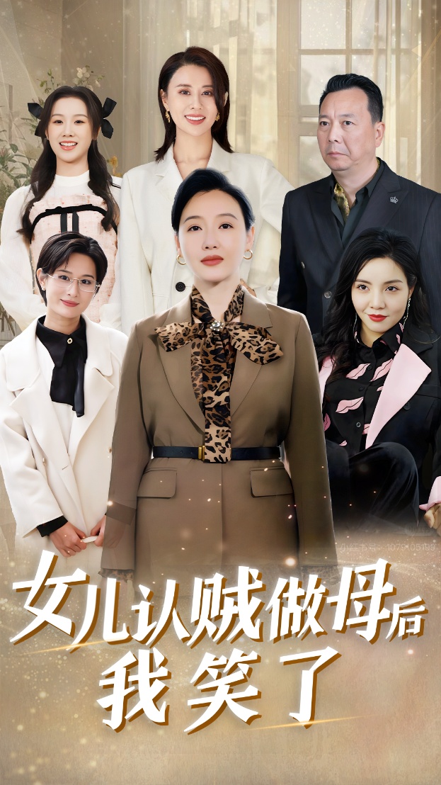 女儿认贼做母后我笑了封面图
