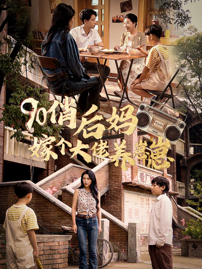 90俏后妈嫁个大佬养崽崽封面图