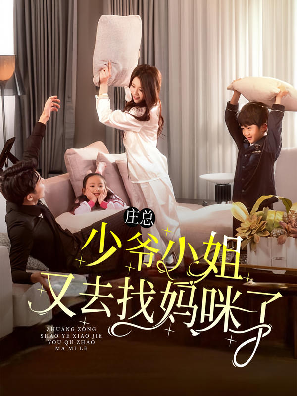 庄总，少爷小姐又去找妈咪了封面图