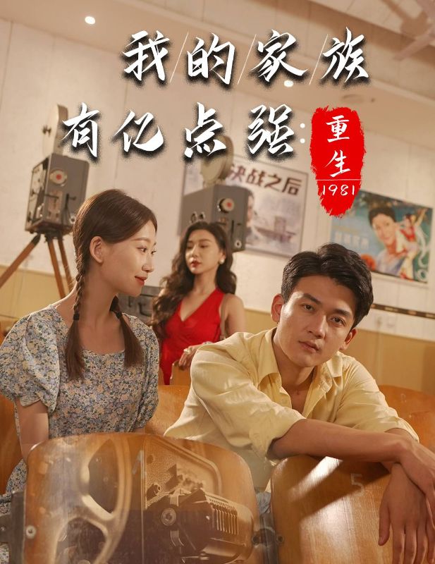 重生1981：我的家族有亿点强封面图