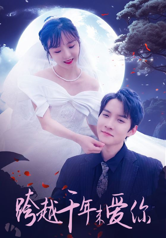 跨越千年来爱你封面图