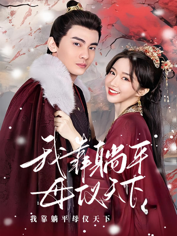 我靠躺平母仪天下封面图