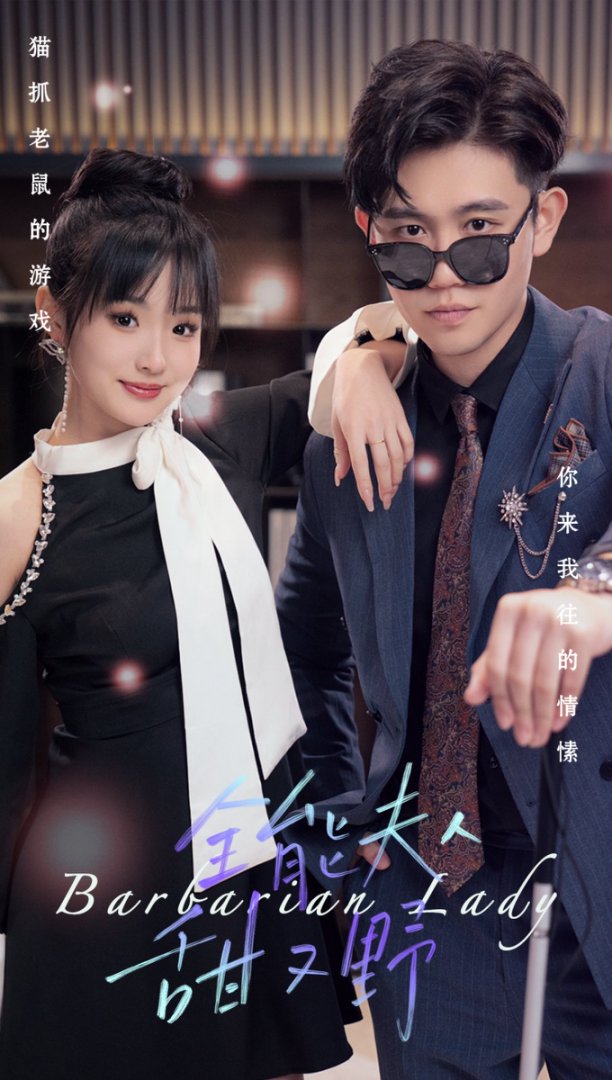 全能夫人甜又野封面图