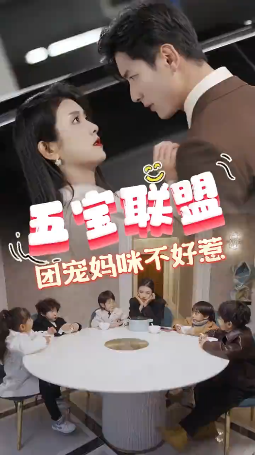 五宝联盟团宠妈咪不好惹封面图