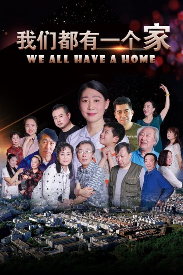 我们都有一个家封面图