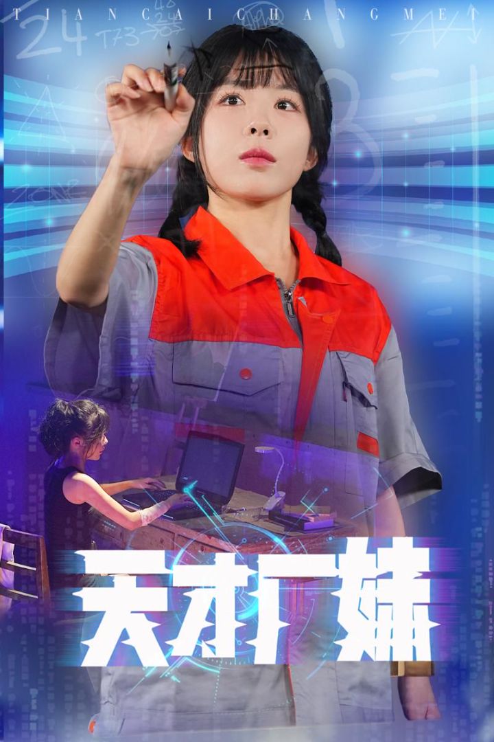 天才厂妹封面图