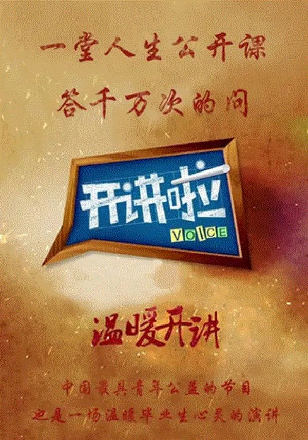 开讲啦封面图