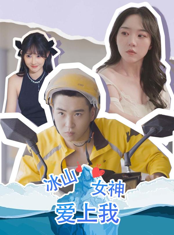 冰山女神爱上我封面图