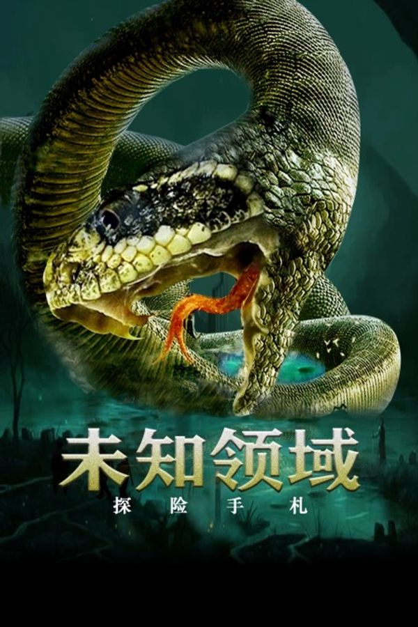 探险手札之未知领域封面图