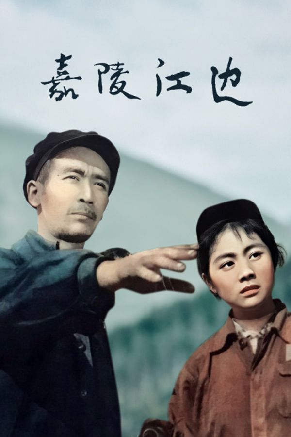 嘉陵江边封面图