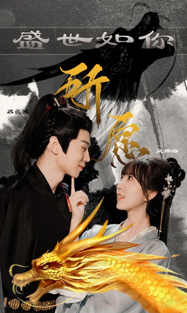 盛世如你所愿封面图