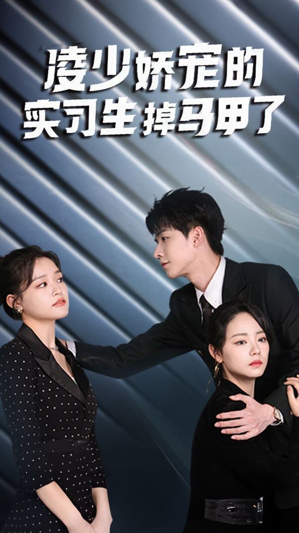 凌少娇宠的实习生掉马甲了封面图