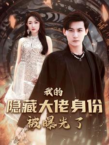 我的隐藏大佬身份被曝光了封面图
