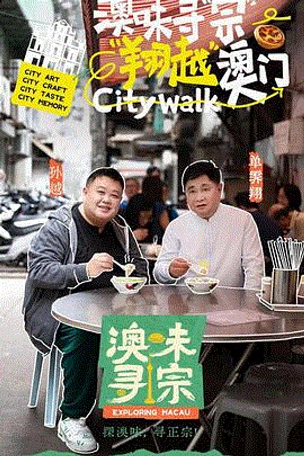 澳味寻宗封面图