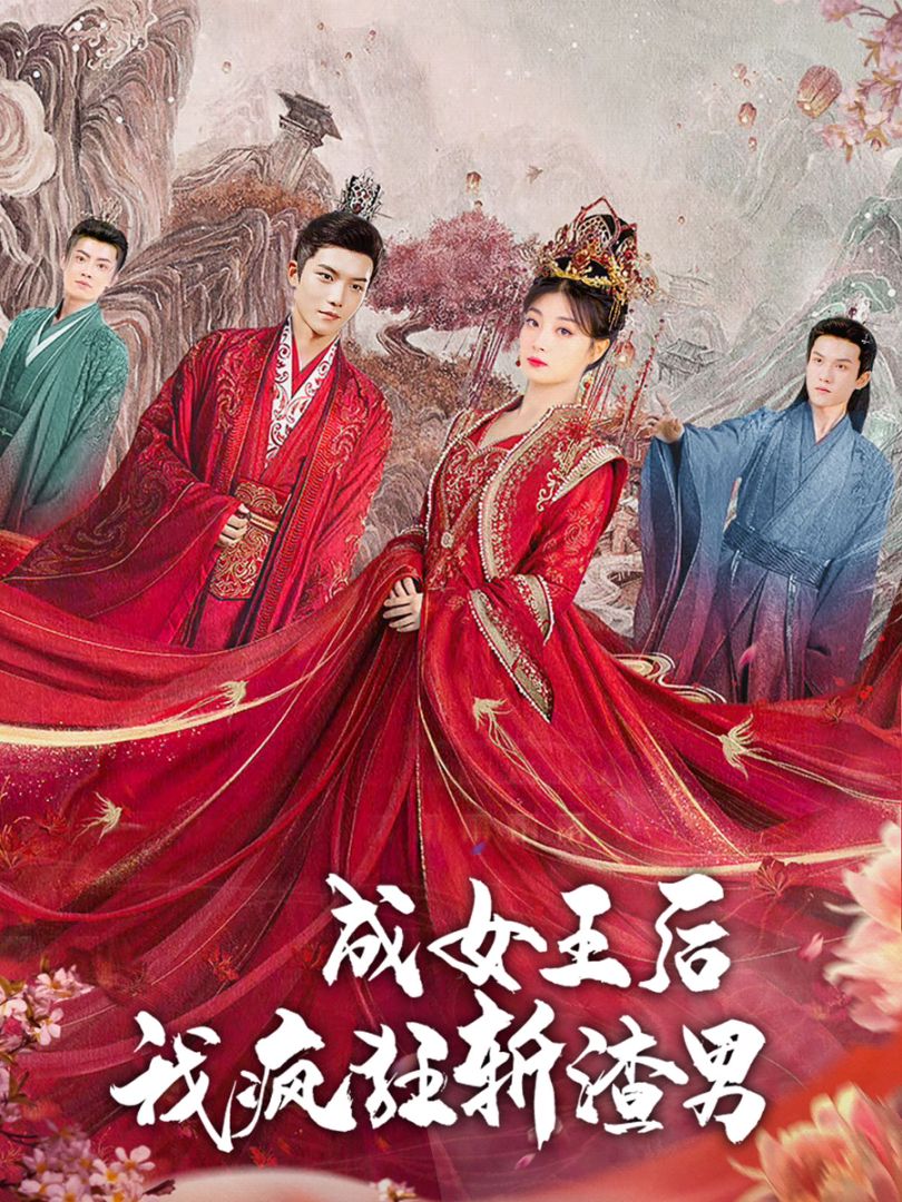 成女王后我疯狂斩渣男封面图