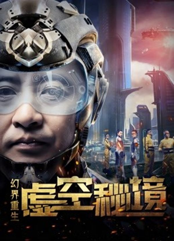 幻界重生：虚空秘境封面图