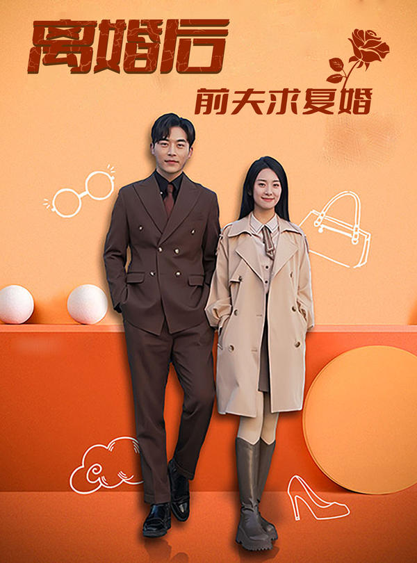 离婚后前夫求复婚封面图