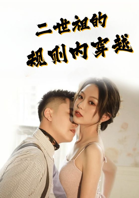 二世祖的规则内穿越封面图