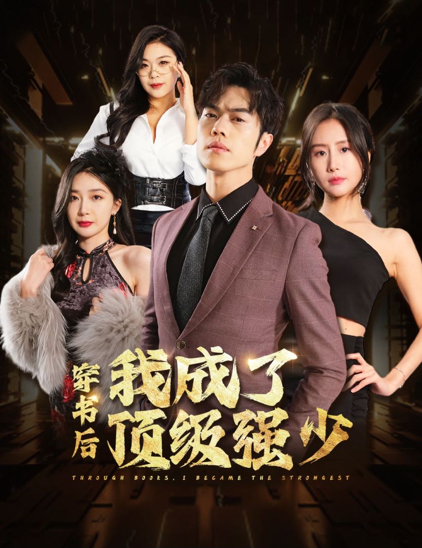 穿书后我成了顶级强少封面图